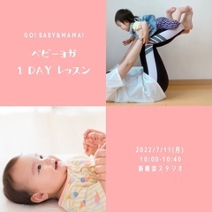 【新横浜】7/11(月)ベビーヨガ 1dayレッスン