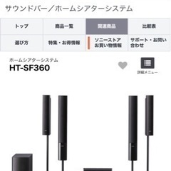 ホームシアターシステム　SONY HT-SF360の画像