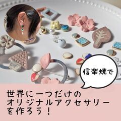 7/12【甲賀市土山町】信楽焼でオリジナルアクセサリーを作りませんか？