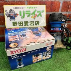 RYOBIリョービ MTR-42 トリマー【野田愛宕店】【店頭取...