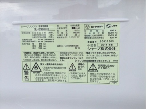 ■配達可■美品 シャープ　264L　3ドア ノンフロン冷蔵庫 SJ-ES26Y-S　2014年製