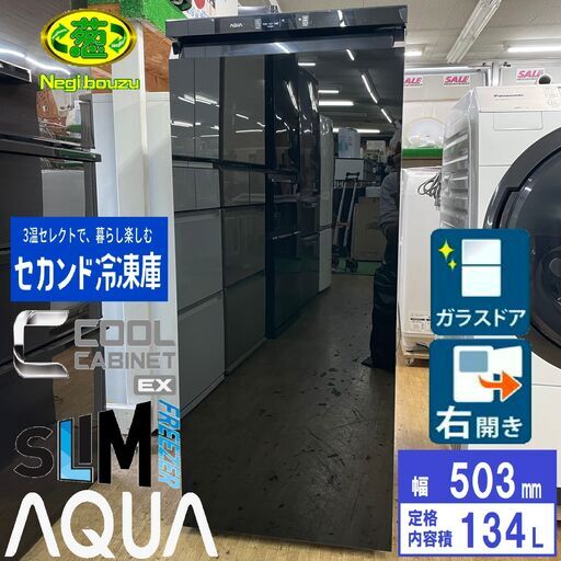美品【AQUA 】アクア 134Ｌ 1ドアガラスドア 冷凍庫 フリーザー クールキャビネット 3温セレクト 急速冷凍 タッチパネル AQF-GS13G