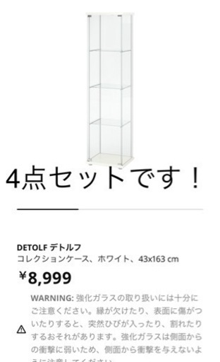 IKEA DETOLF  デトルフ　コレクションケース　ショーケース