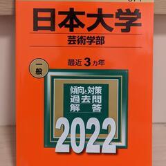 赤本 2022 日本大学 芸術学部