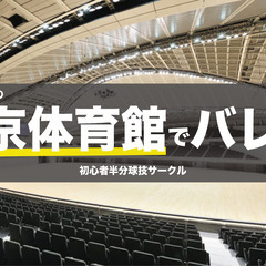 【体育レベル】バレー/東京体育館開催/20代以下限定6/24(金...