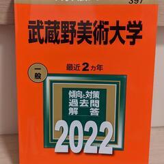 赤本 2022 武蔵野美術大学