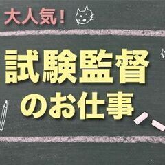 【TOEIC試験監督】6/26（日）の1日だけでもOK！未経験歓...