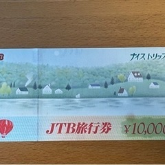 【商談中】JCB旅行券　1万円
