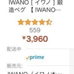 【値下】IWANOペグ 30cm セット 日本製 鍛造  8本の画像