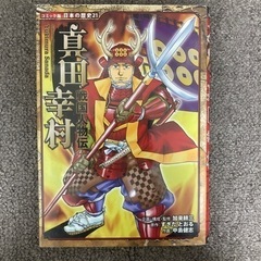 戦国人物伝　真田幸村