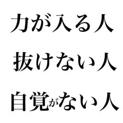   【力が入る人・抜けない人・入っていることに気づかない人】リラ...
