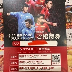 6月11日 横浜FC 招待券