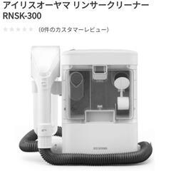 最終値下げ★リンサークリーナー　水洗いクリーナー