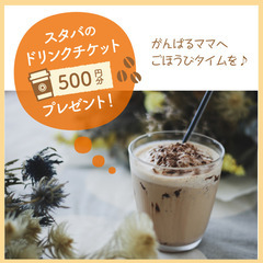 【埼玉•武蔵浦和】スタバ500円券もらえる♪ 0～3歳親子向き／...