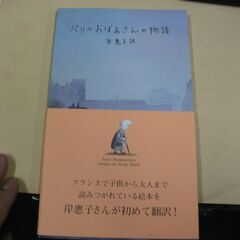 パリのおばあさんの物語　スージー モルゲンステルヌ (著), セ...