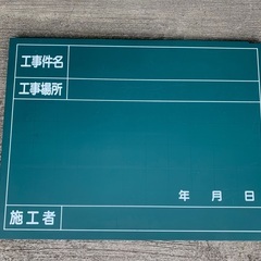 工事用黒板　数回使用