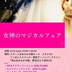 ⚜️女神のマジカルフェア in 流山おおたかの森⚜️