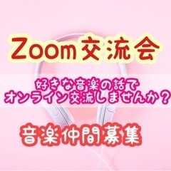 【Zoom交流会】好きな音楽の話でオンライン交流しませんか?【音...