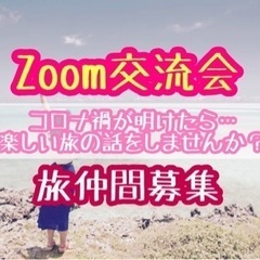 【Zoom交流会】好きな旅の話でオンライン交流しませんか?【旅仲...