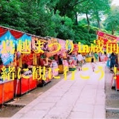 🏮鳥越祭りを一緒に観に行こう！🏮