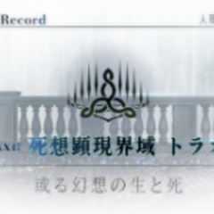 ※日時変更《トラオムクリア済の方限定》FGO語り茶会vol.2(...
