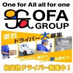 【鹿児島市】OFAグループ委託ドライバー募集中‼️//軽貨物//...