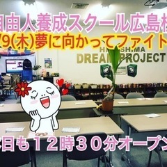 🔹自分の力を信じて！自由人養成スクールメンバー募集中！