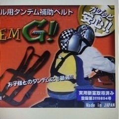 タンデムG （バイク用補助ベルト）
