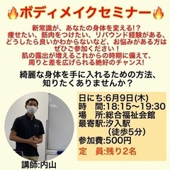 ボディメイクセミナー（急募）