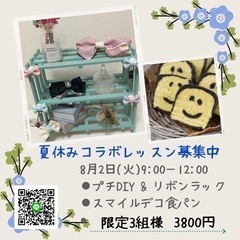 【募集】8月2日(火)スマイルデコ食パン＆プチDIYリボンラック教室