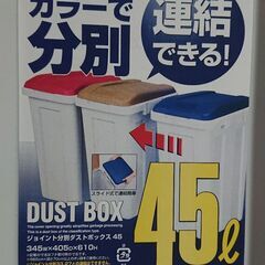 連結できる ジョイント分別ダストボックス 45L の画像