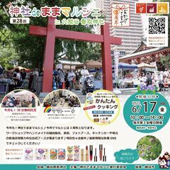 6/17(金)第28回　神社deままマルシェ～大安！おかげさまで...