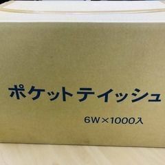 【未開封】ポケットティッシュ1000個入り（無地）