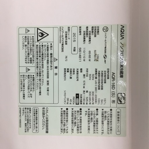 【店舗引き取りのみ(トラック無料貸出し可能)】動作確認、清掃済み‼️ AQUA アクア AQR-16D 157L 2ドア冷蔵庫 201