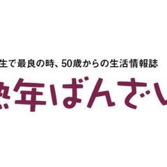 創刊19年フリーペーパー地域密着情報誌「熟年ばんざい」広告企画ア...