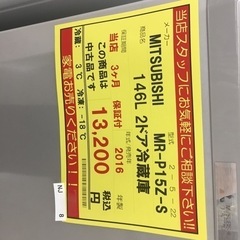 【店舗引き取りのみ(トラック無料貸出し可能)】動作確認、清掃済み‼️ MITSUBISHI ミツビシ MR-P15EZ-KW 146L 2ドア冷蔵庫 2016年製 NJ10 店舗引き取りのみ(トラック無料貸出し可能)】動作確認、清掃済み