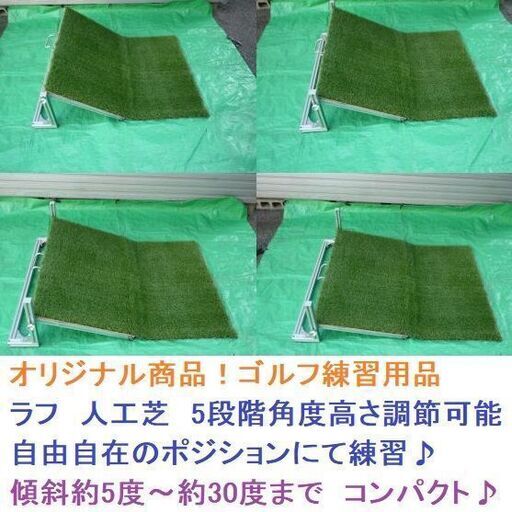 オリジナル商品！ゴルフ練習用品★人工芝 ラフ 5段階角度傾斜～約30度、高さ調節可能自由自在のポジションにて練習♪コンパクト練習器具