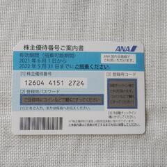 【ANA 株主優待券】
