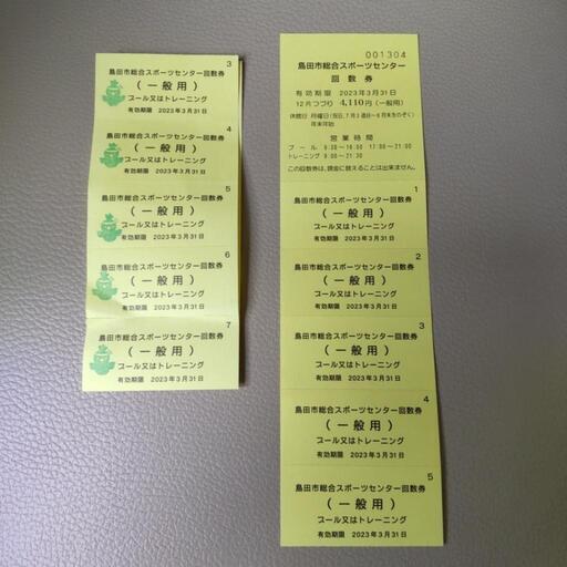 島田市総合スポーツセンター回数券