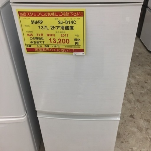 【店舗引き取りのみ(トラック無料貸出し可能)】動作確認、清掃済み‼️ SHARP シャープ SJ-D14C 137L 2ドア冷蔵庫 2017年製 NJ 18