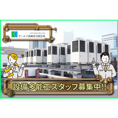 クーエイ企画室 合同会社 設備多能工スタッフ募集!の画像