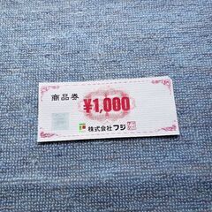 フジ商品券の画像