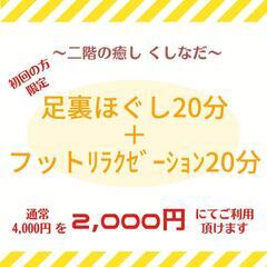 ６月限定【足裏ほぐし＋ﾌｯﾄﾘﾗｸｾﾞｰｼｮﾝ半額！！】女性☆ママさん