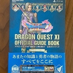 ドラゴンクエスト11 公式ガイドブック