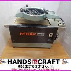 引取限定　日立　PF60F2　超仕上げかんな　フットスイッチ付　...