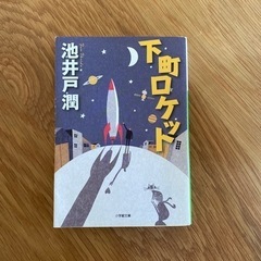お譲りします。下町ロケット　池井戸潤著