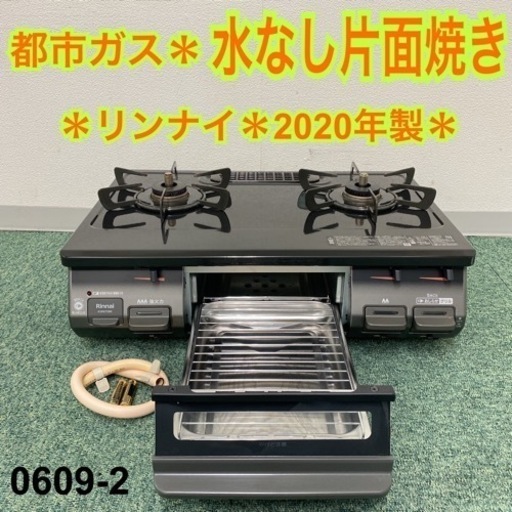 【ご来店限定】＊リンナイ 都市ガスコンロ 2020年製＊0609-2