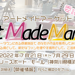 【7/21(土)～7/29(日)】アートメイドマーケットinノー...