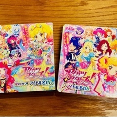 アイカツスターズ！アイドル名かん2冊セット