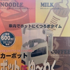 カーポット　アウトドア　キャンプ　車中泊